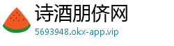 诗酒朋侪网